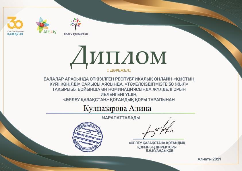 Балалар арасында өткізілген Республикалық онлайн «Қыстың күйі көңілді»сайысы аясында «Тәуелсіздігімізге30жыл»тақырыбы бойынша ән номинациясында жүлделі орын иеленгені үшін «Өрлеу Қазақстан»қоғамдық қорынан дипломдар. «Еркемай»тобы