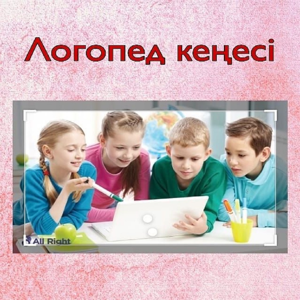 "Логопедиялық ассорти" кеңес беру пункті. Логопедтің кеңесі.
