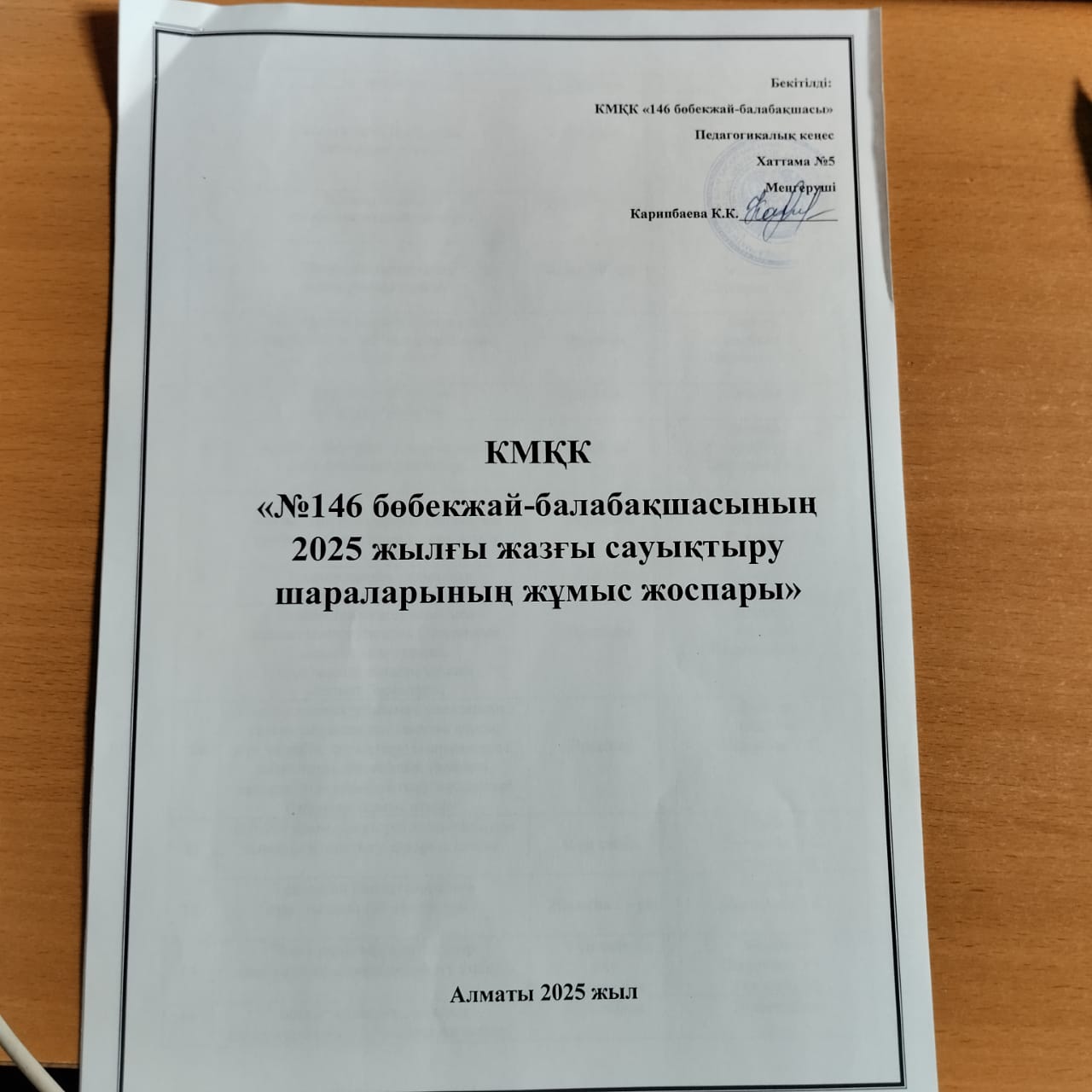 КМҚК "№146 бөбекжай-балабақшасының 2025 жылғы жазғы сауықтыру шараларының жұмыс жоспары"